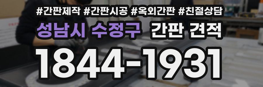 성남시 수정구 간판 견적