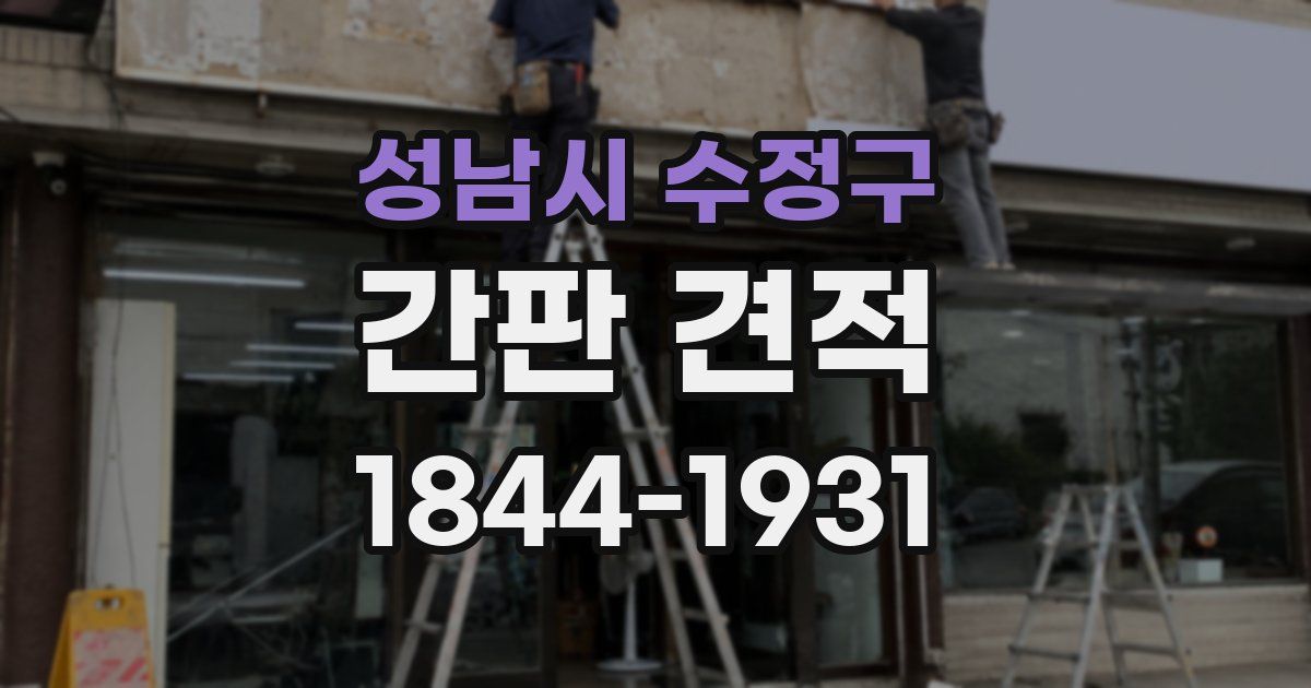 성남시 수정구 간판 견적