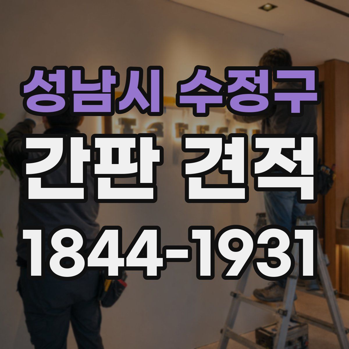 성남시 수정구 간판 견적