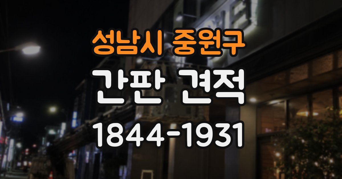 성남시 중원구 간판 견적