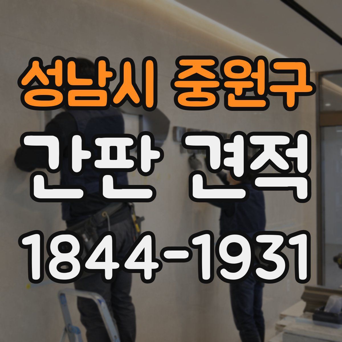 성남시 중원구 간판 견적