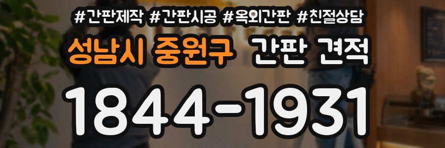 성남시 중원구 간판 견적