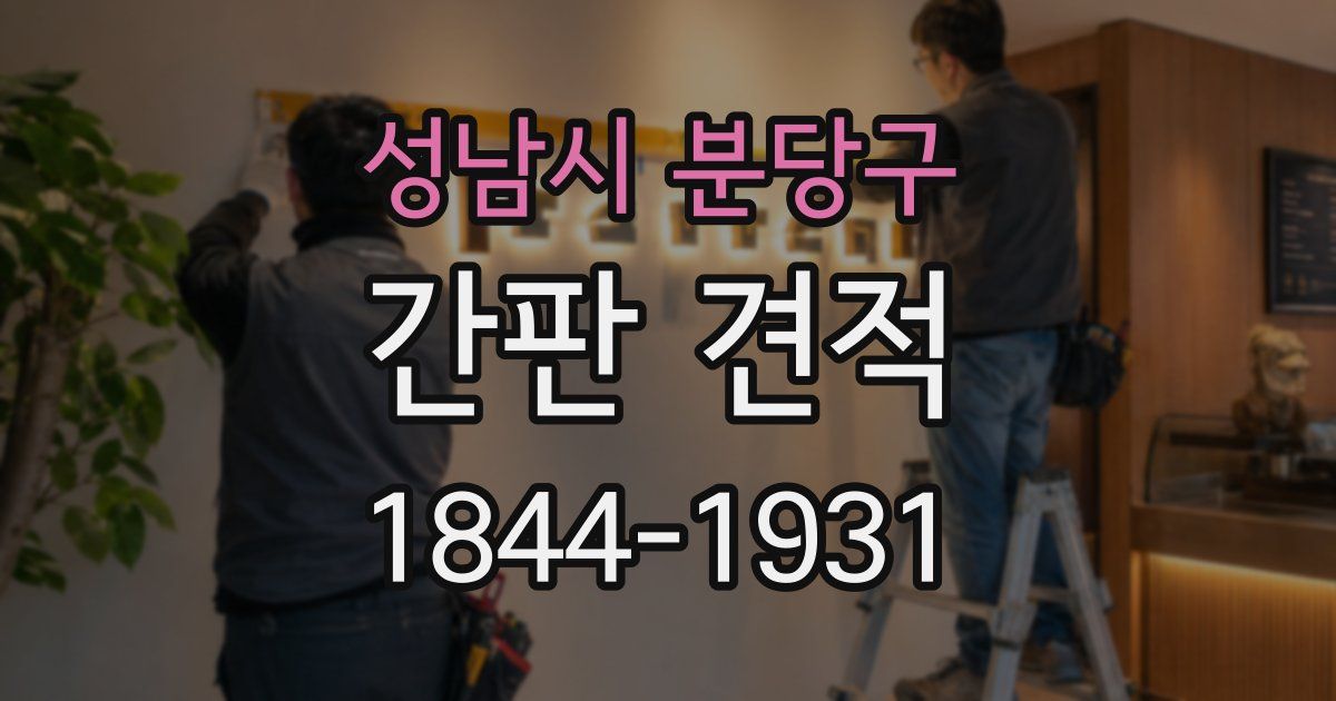 성남시 분당구 간판 견적