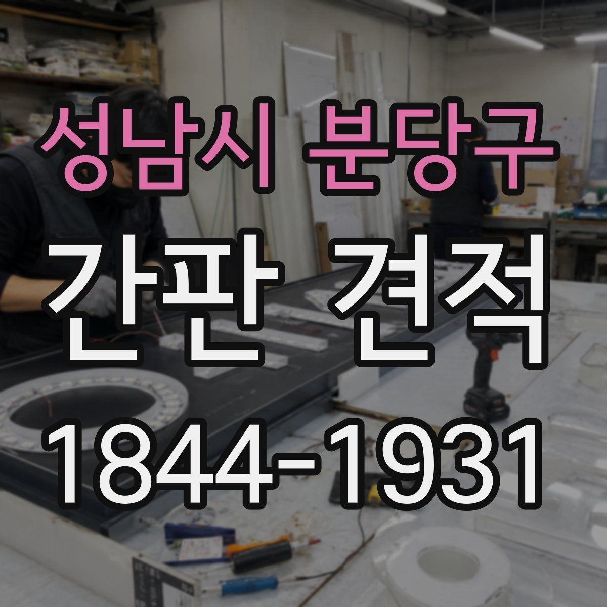 성남시 분당구 간판 견적