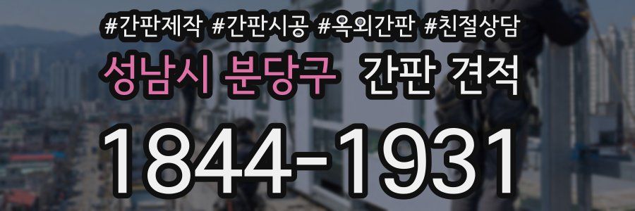 성남시 분당구 간판 견적