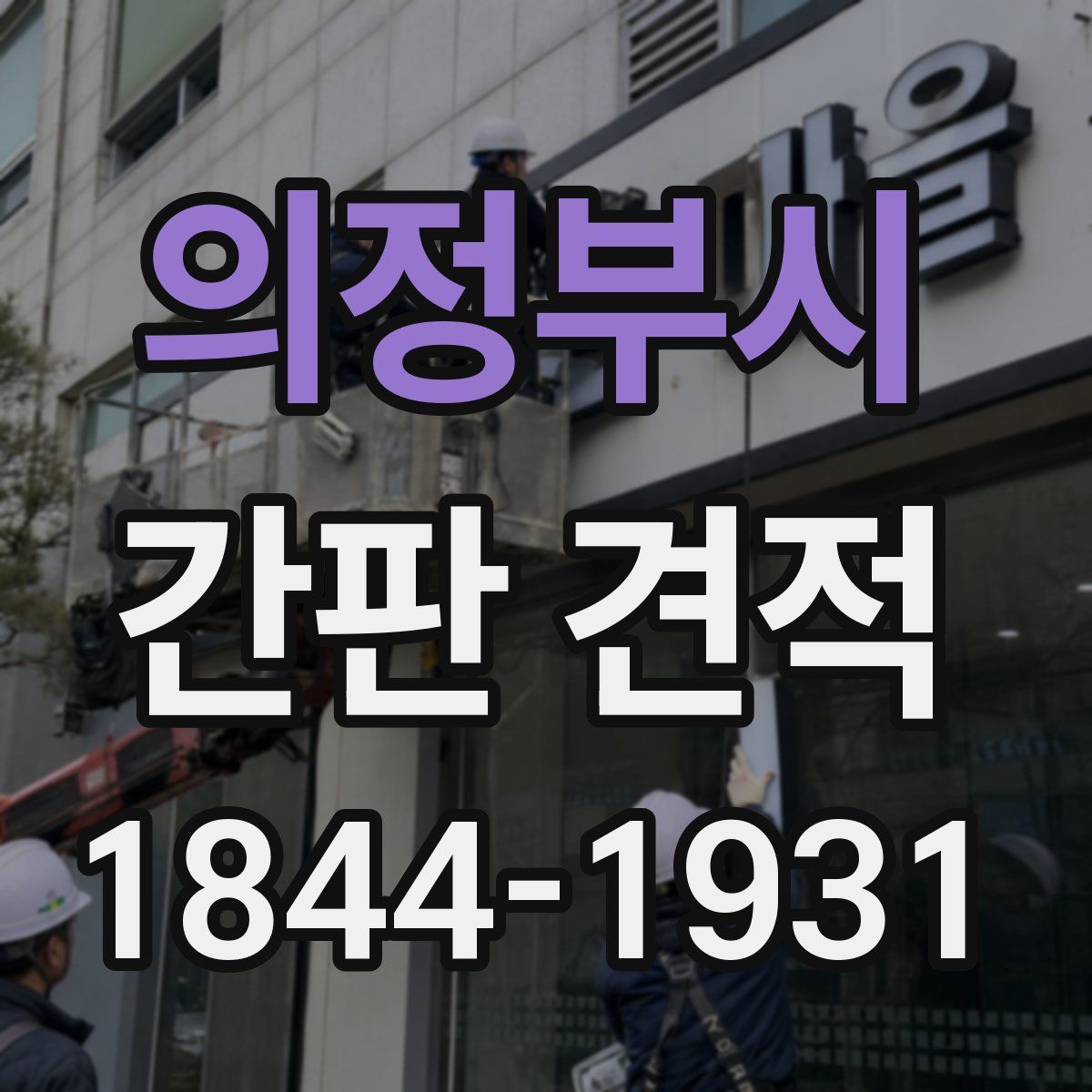 의정부시 간판 견적