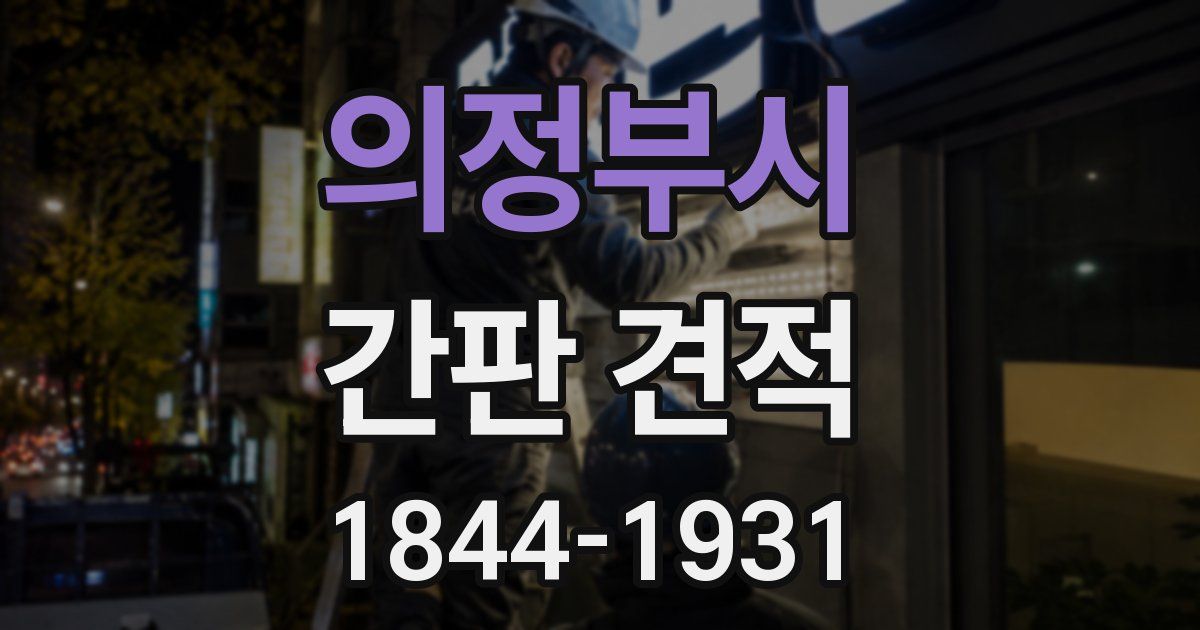 의정부시 간판 견적