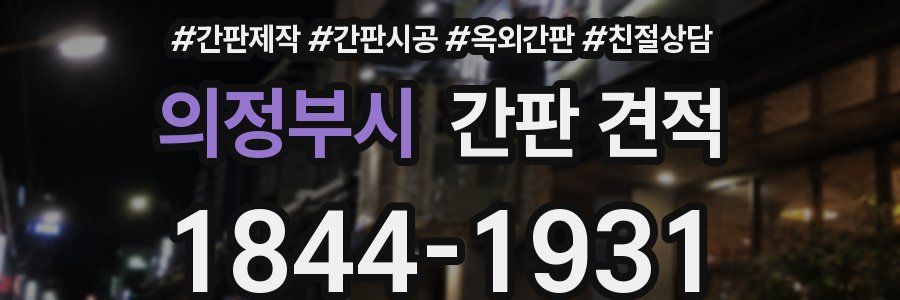 의정부시 간판 견적