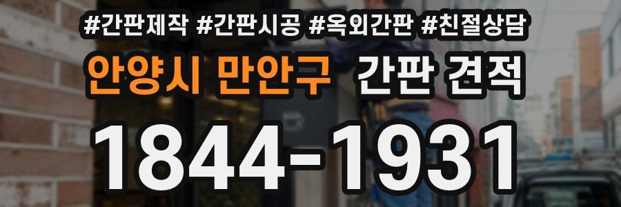 안양시 만안구 간판 견적