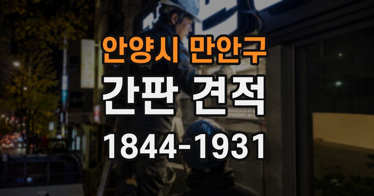 안양시 만안구 간판 견적