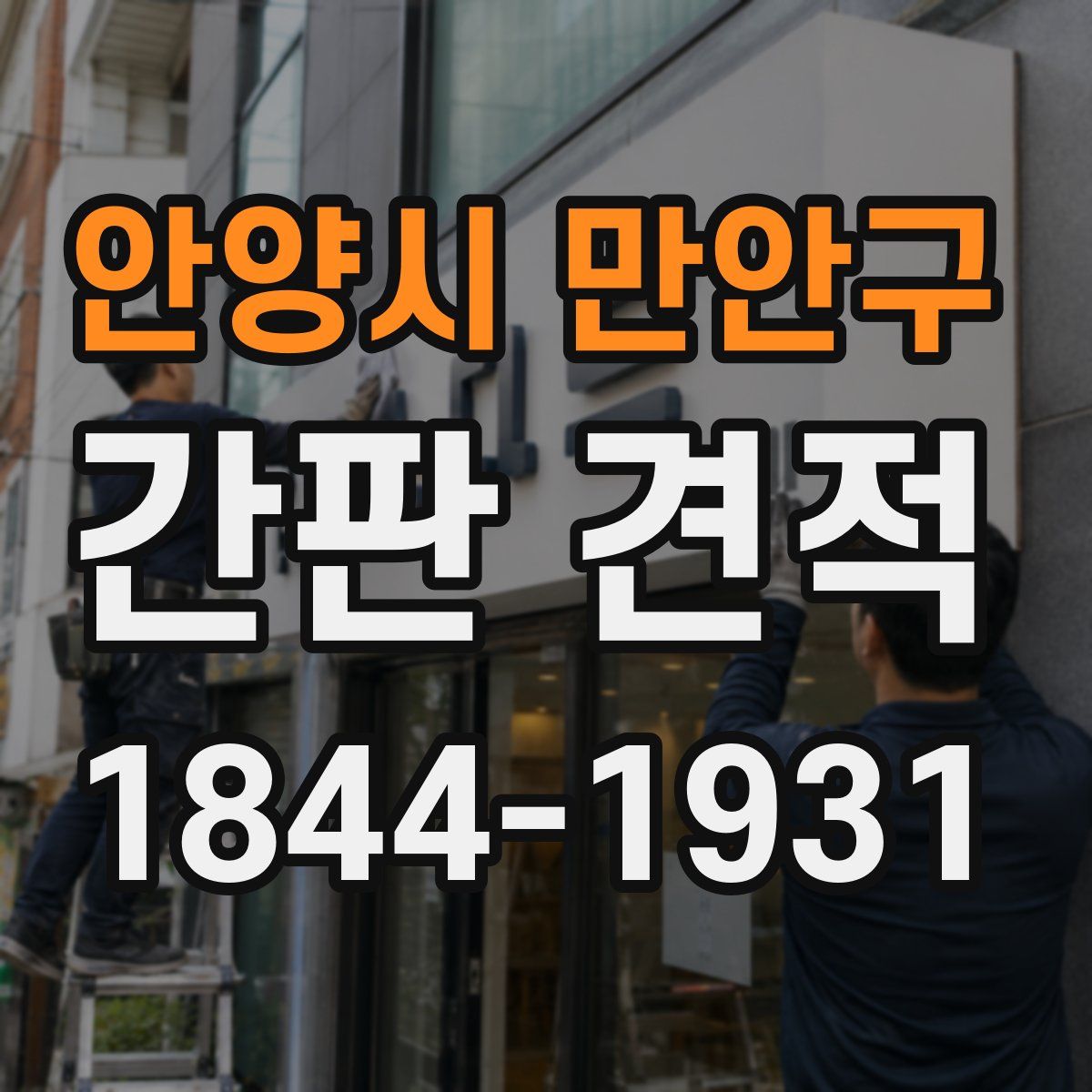 안양시 만안구 간판 견적