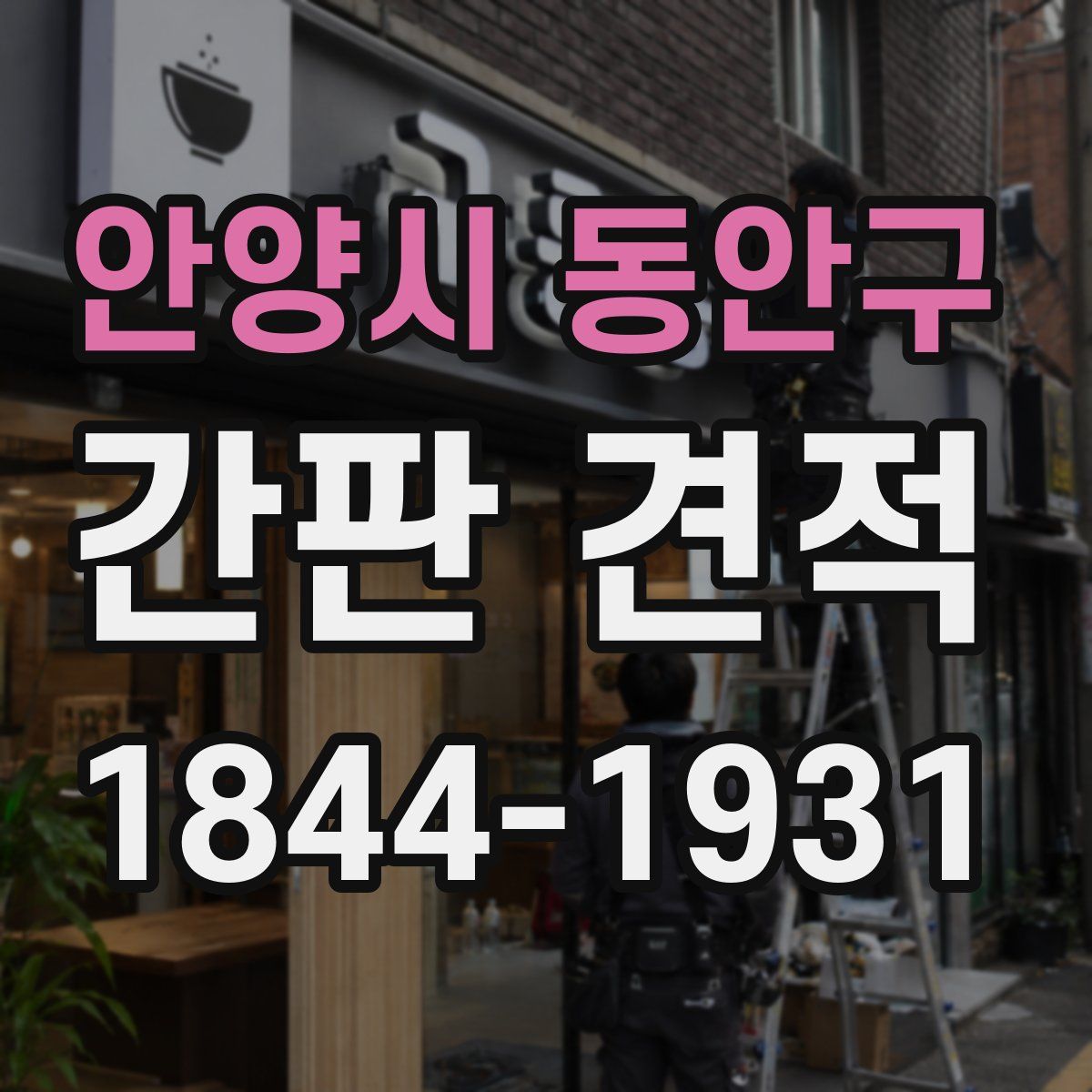 안양시 동안구 간판 견적