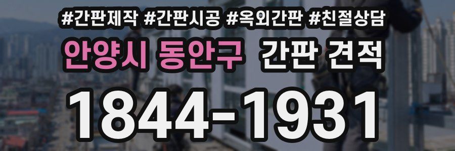 안양시 동안구 간판 견적