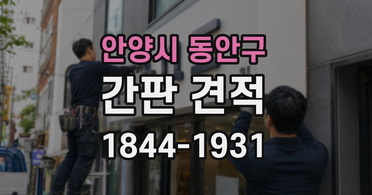 안양시 동안구 간판 견적
