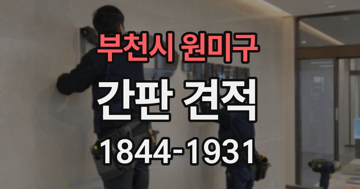 부천시 원미구 간판 견적