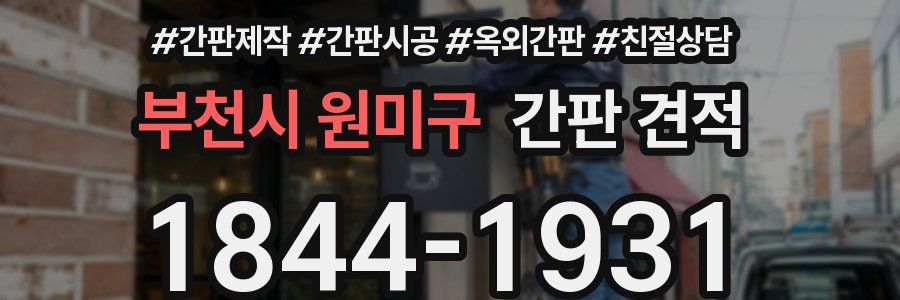 부천시 원미구 간판 견적