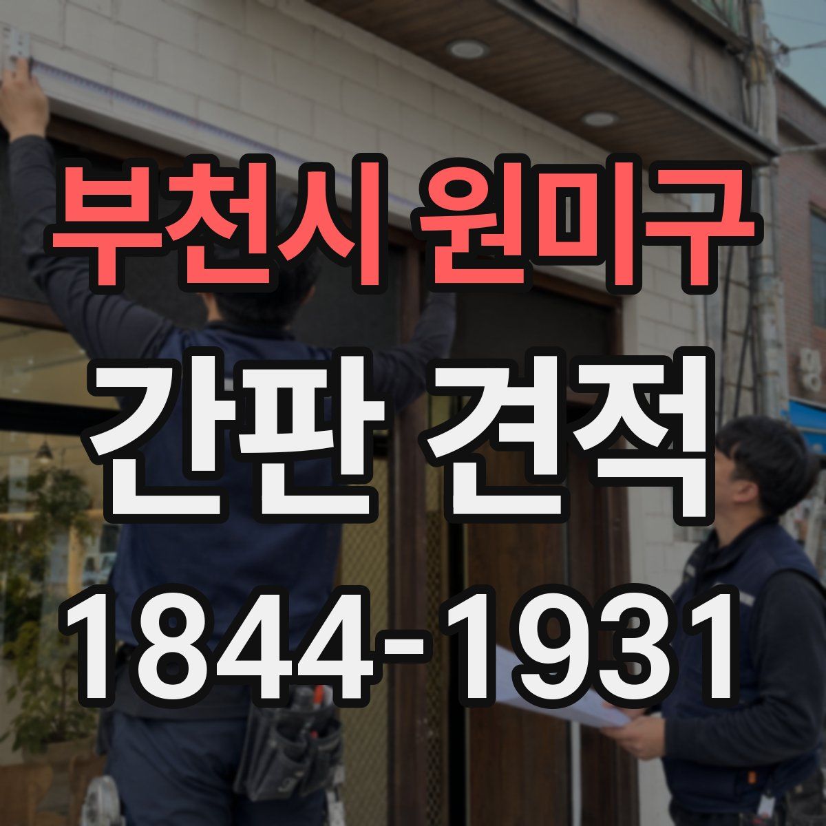 부천시 원미구 간판 견적
