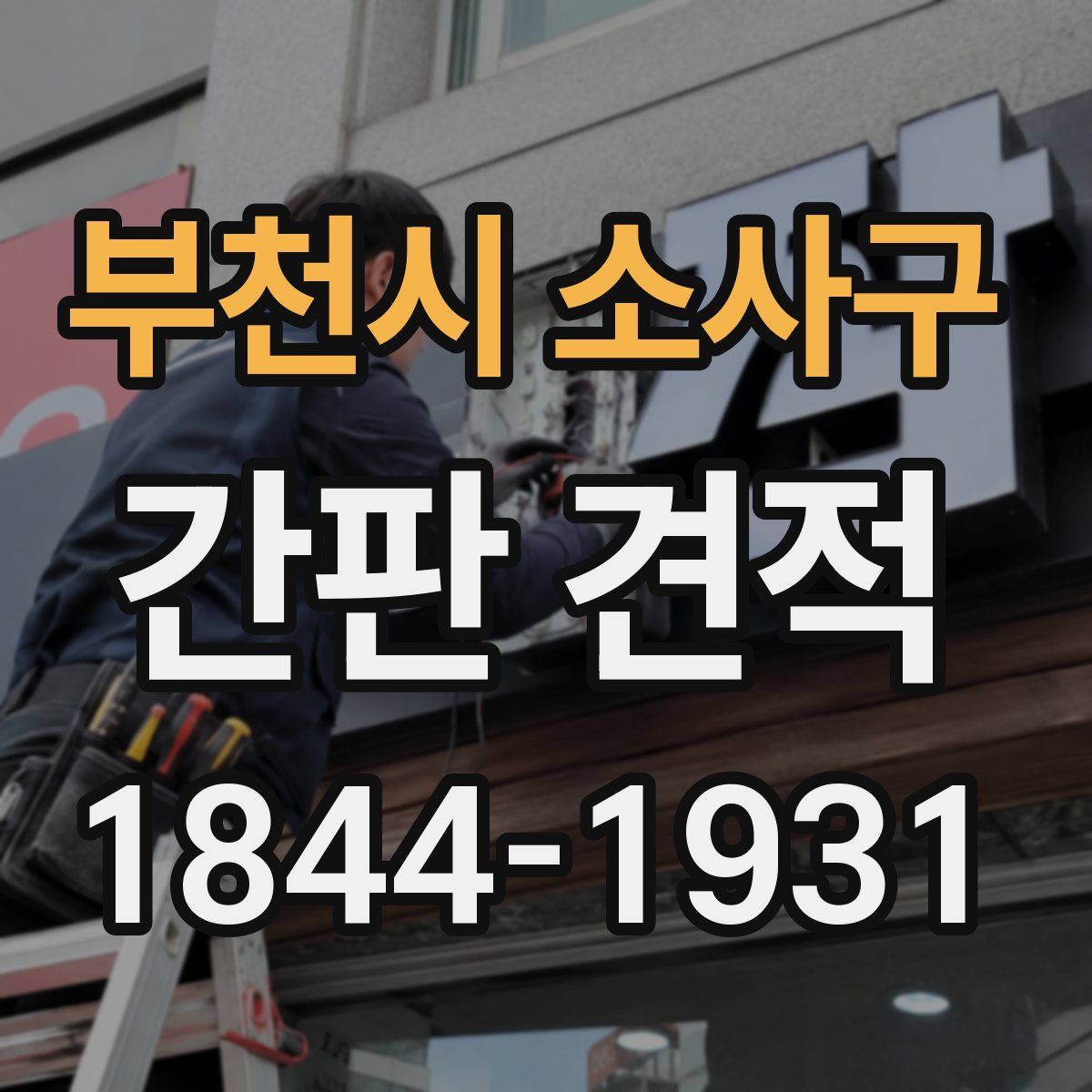 부천시 소사구 간판 견적