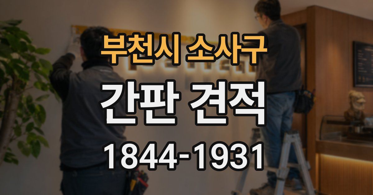 부천시 소사구 간판 견적