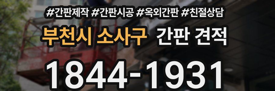 부천시 소사구 간판 견적