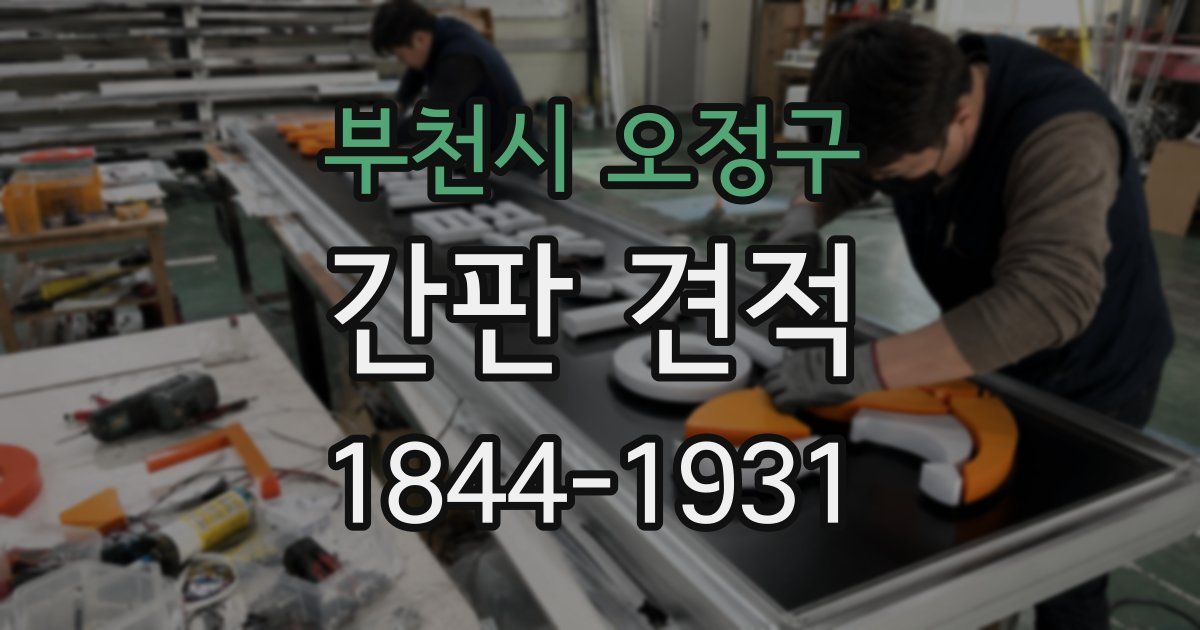부천시 오정구 간판 견적
