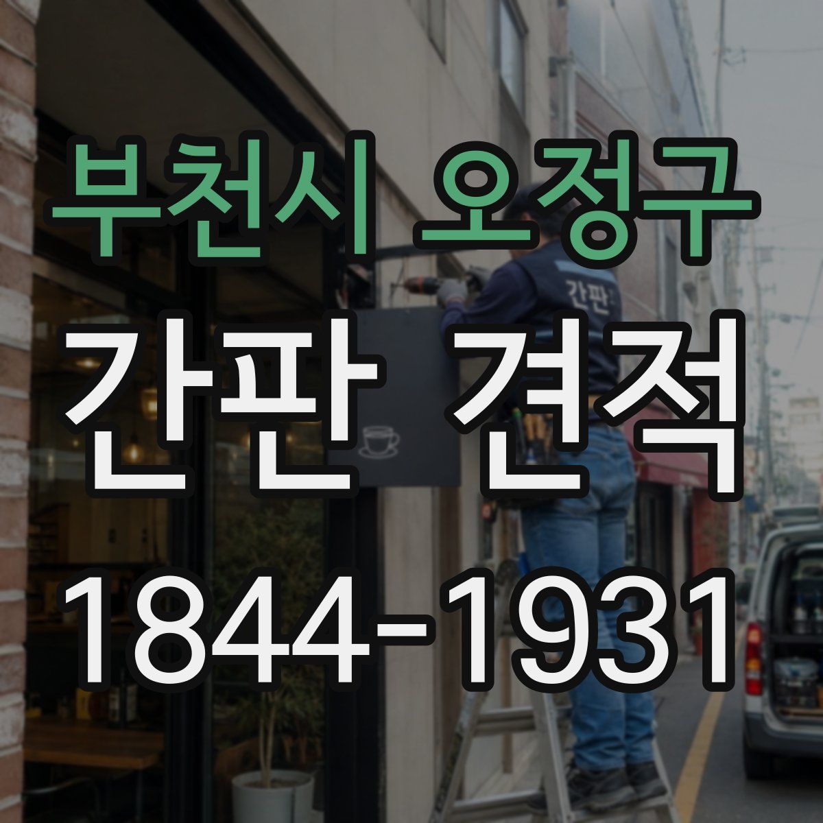 부천시 오정구 간판 견적
