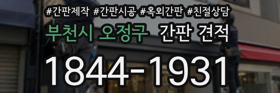 부천시 오정구 간판 견적