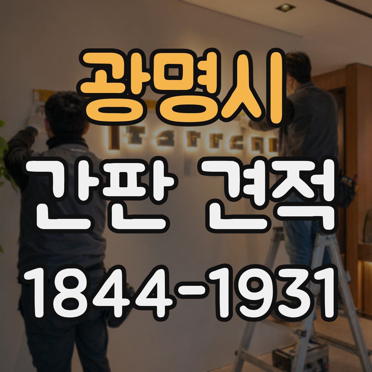 광명시 간판 견적
