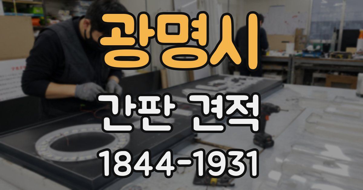 광명시 간판 견적
