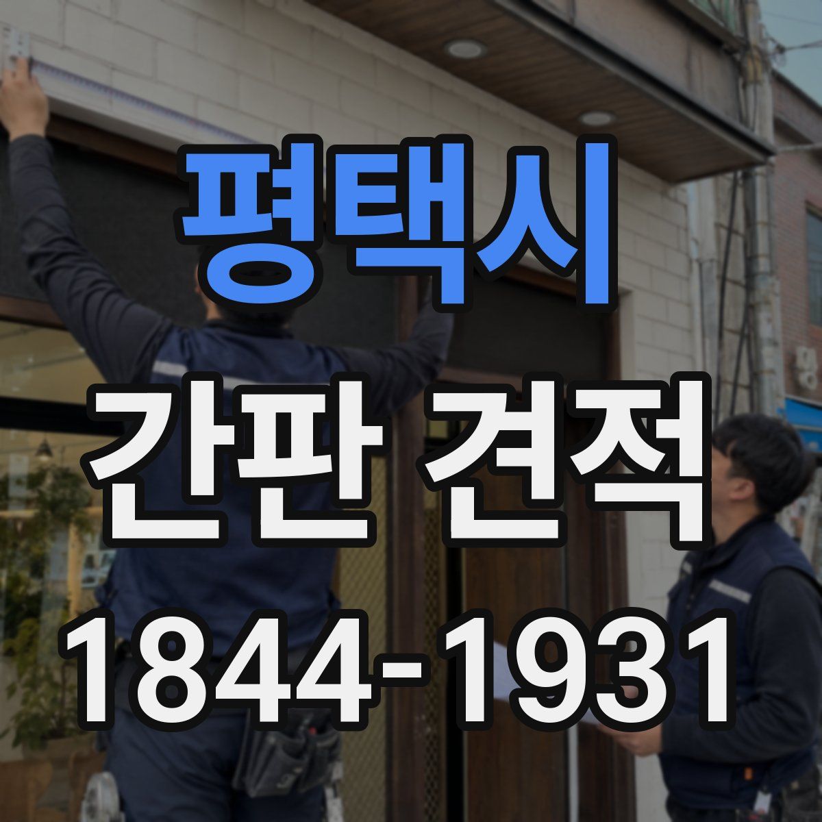 평택시 간판 견적