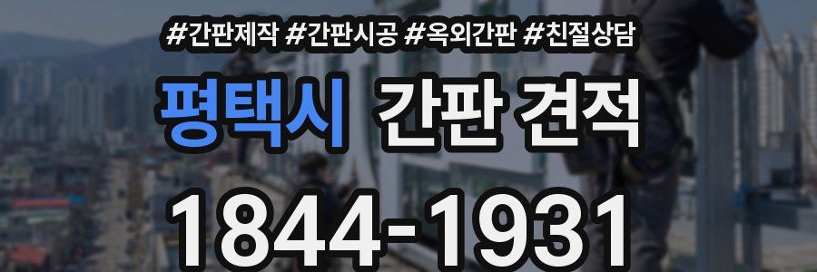 평택시 간판 견적