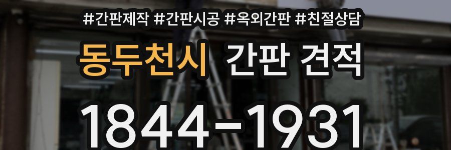 동두천시 간판 견적