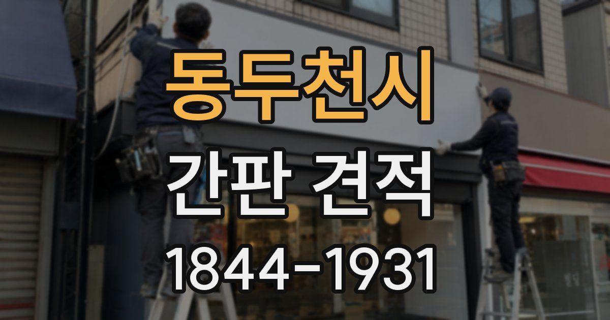 동두천시 간판 견적