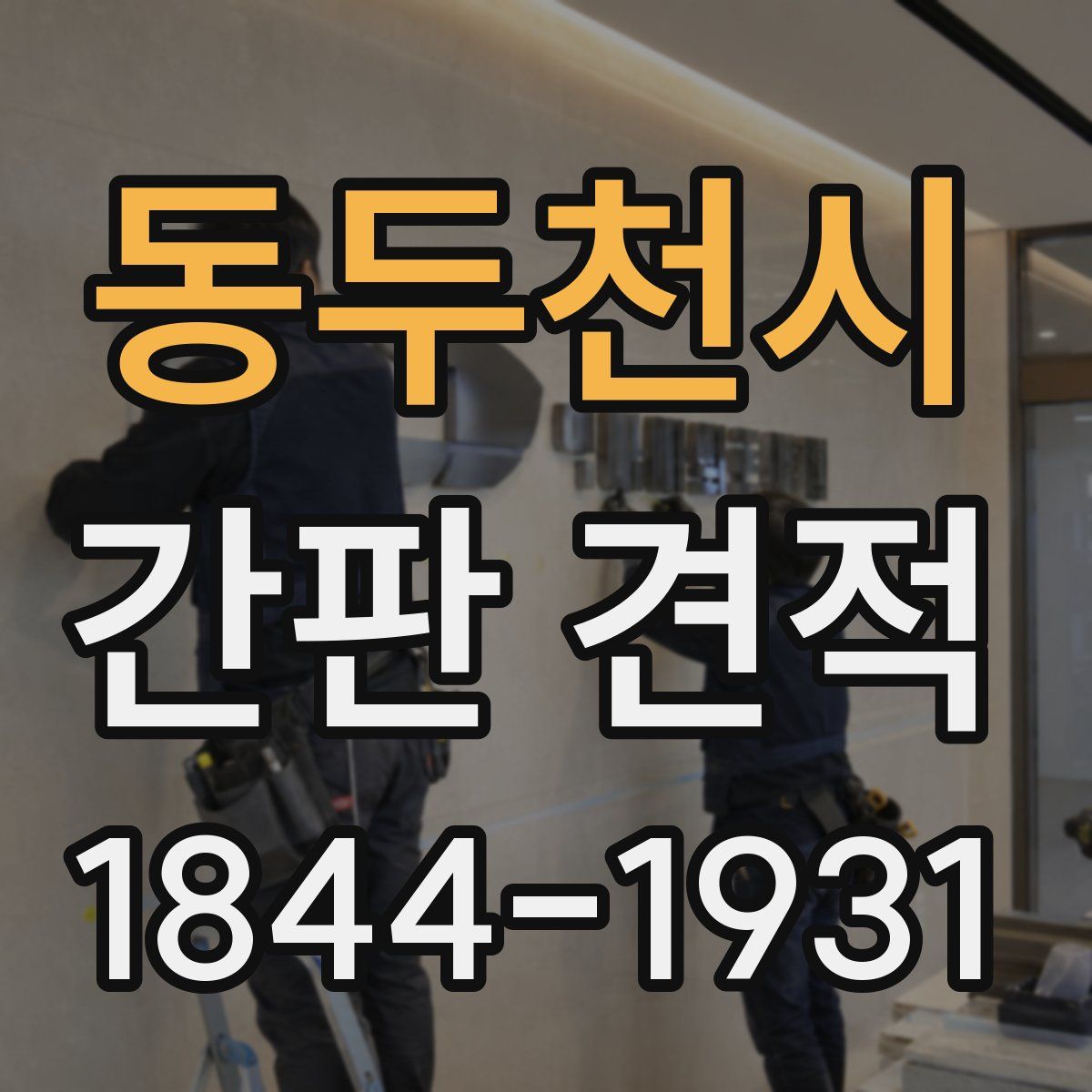 동두천시 간판 견적