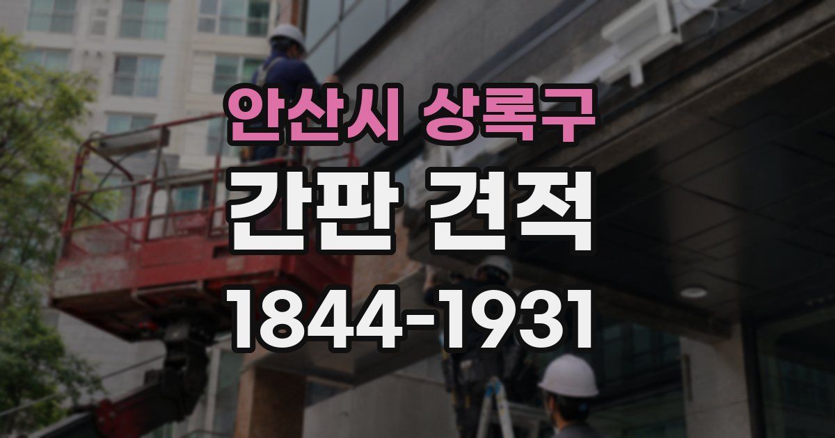 안산시 상록구 간판 견적