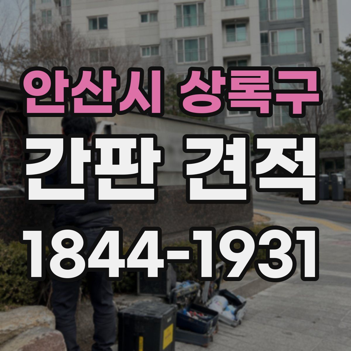 안산시 상록구 간판 견적