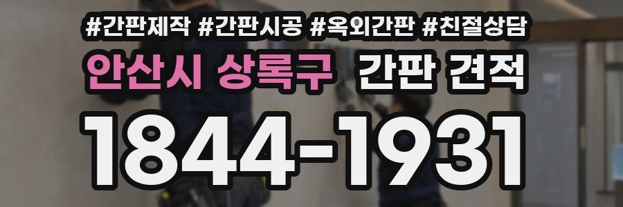 안산시 상록구 간판 견적
