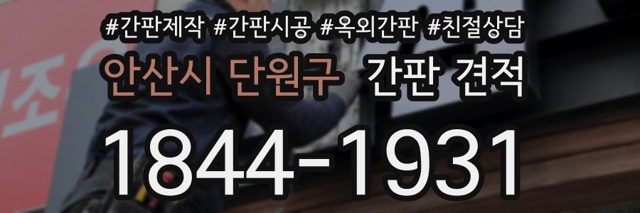 안산시 단원구 간판 견적