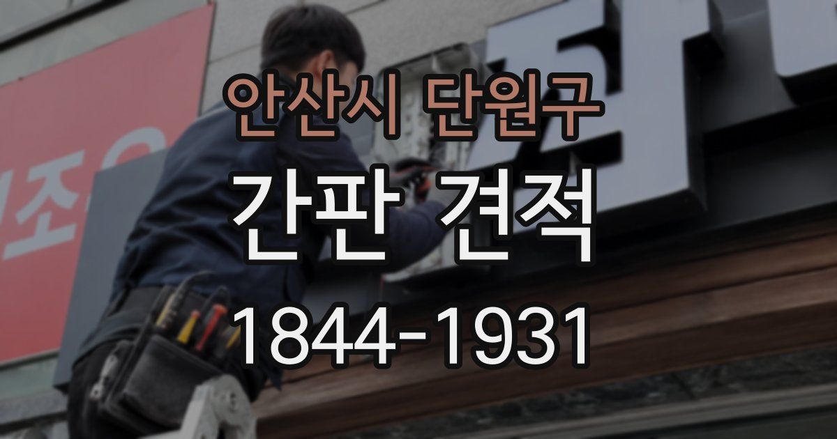안산시 단원구 간판 견적