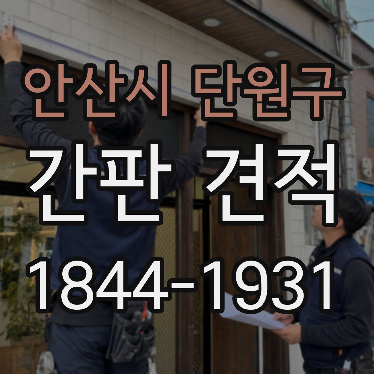 안산시 단원구 간판 견적