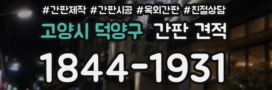 고양시 덕양구 간판 견적