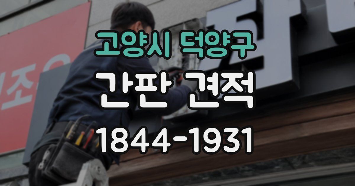 고양시 덕양구 간판 견적
