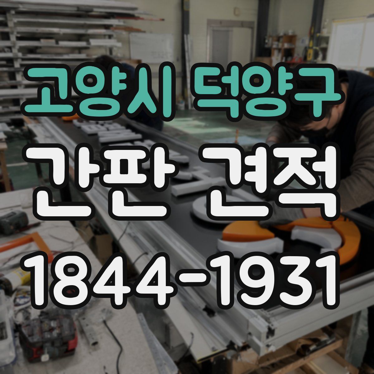 고양시 덕양구 간판 견적