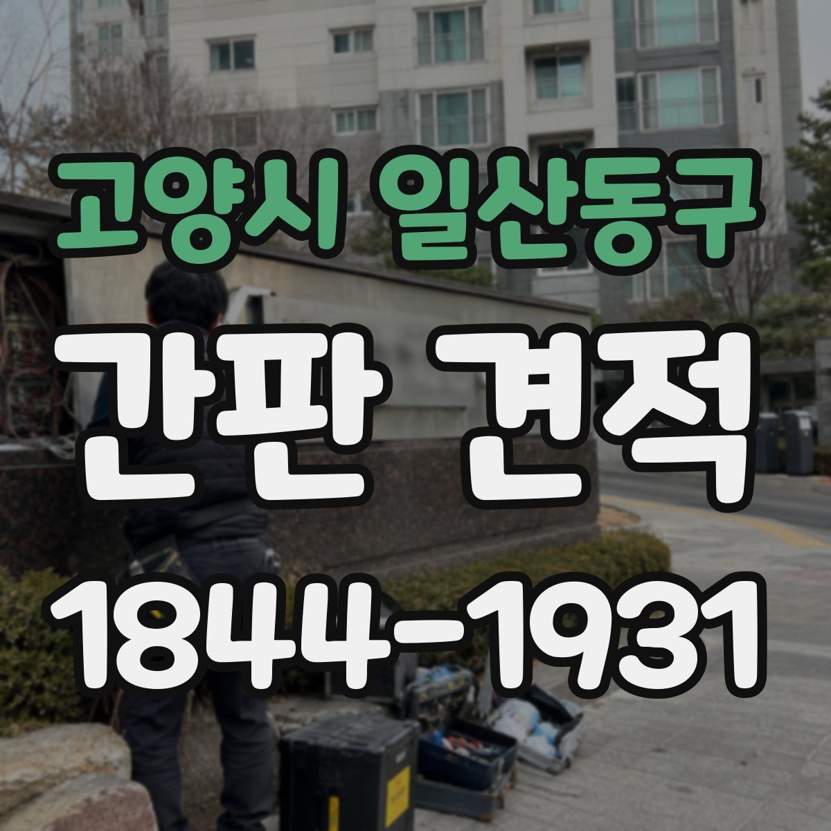 고양시 일산동구 간판 견적