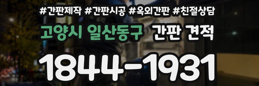 고양시 일산동구 간판 견적