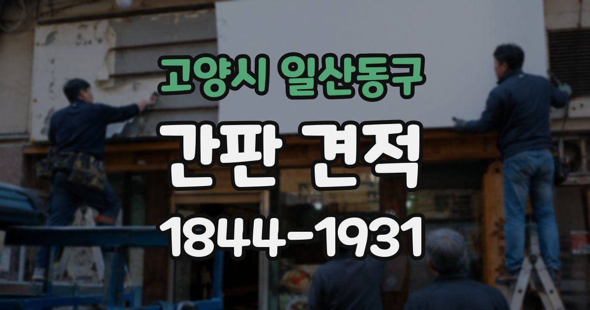 고양시 일산동구 간판 견적