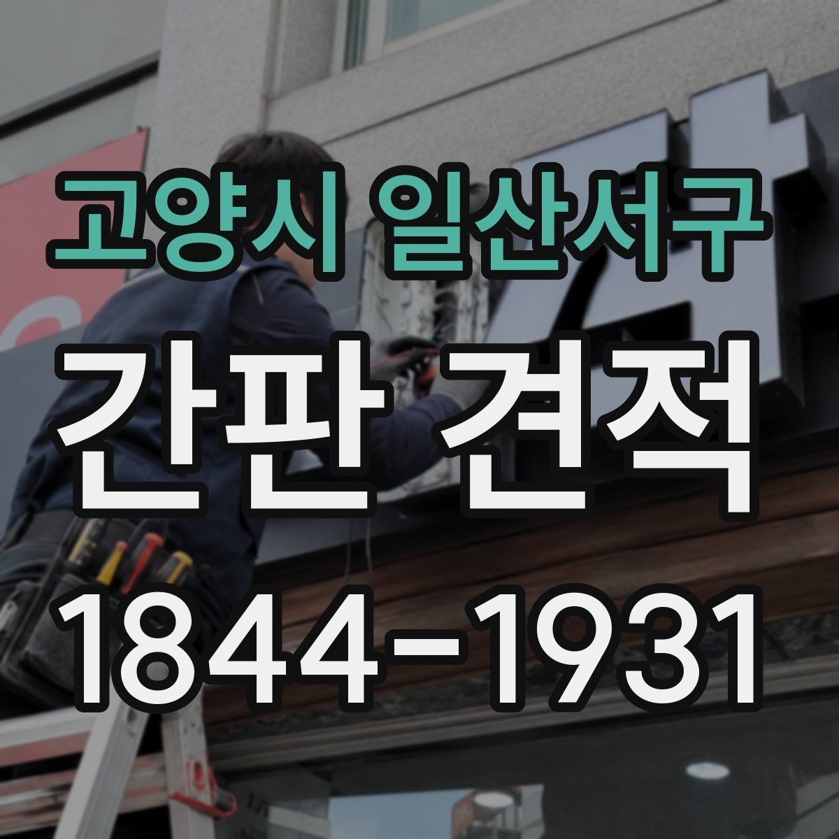 고양시 일산서구 간판 견적 상담 전에 보내면 좋은 사진과 정보