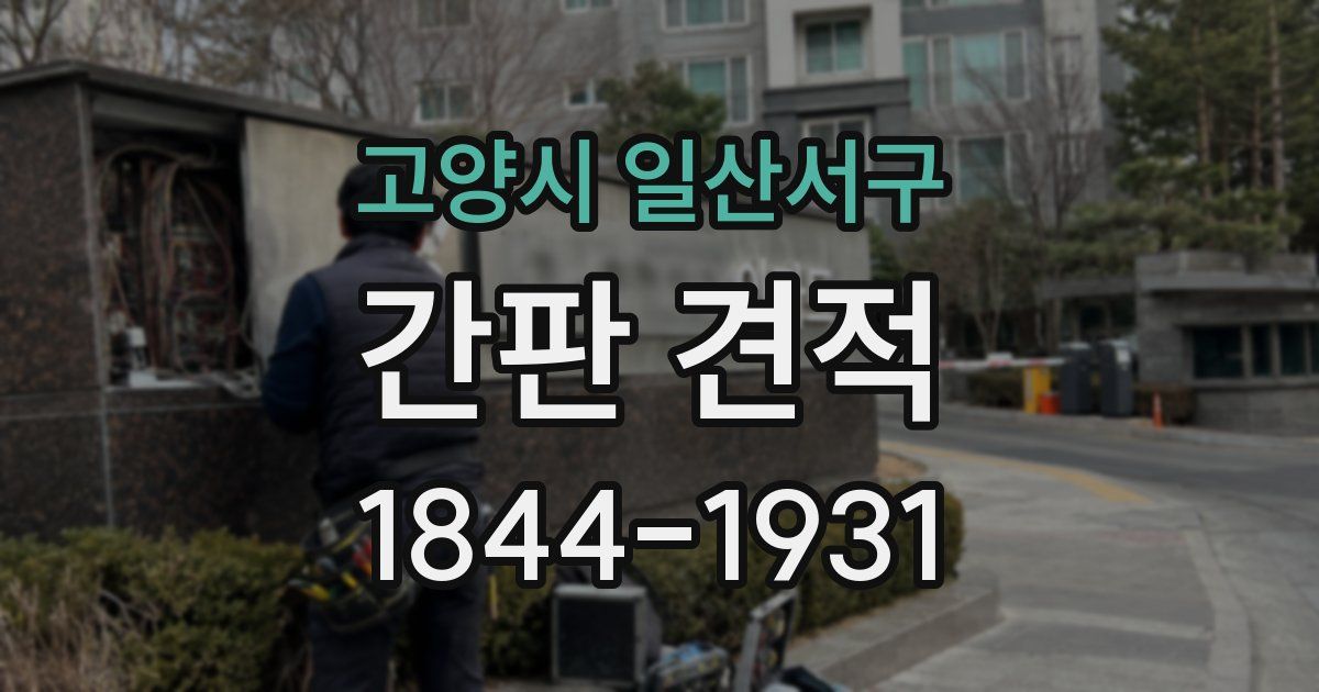 고양시 일산서구 간판 견적