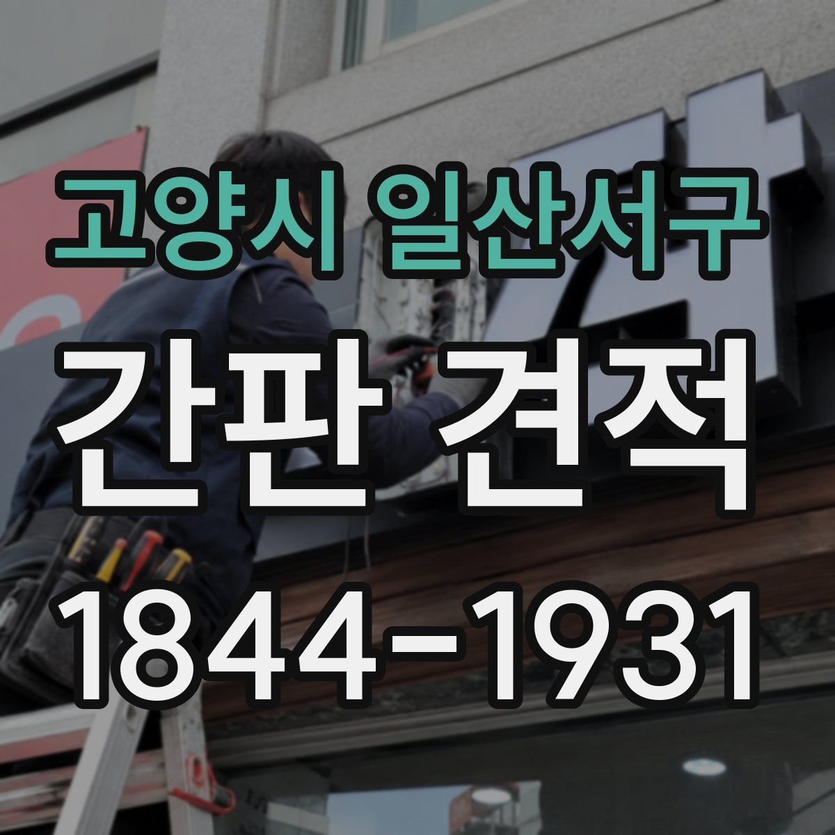 고양시 일산서구 간판 견적
