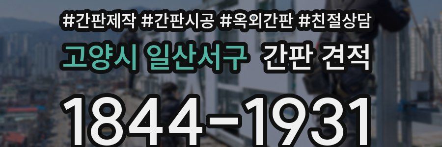 고양시 일산서구 간판 견적